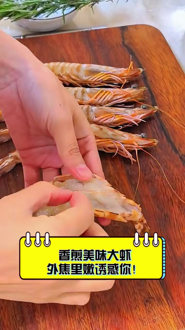 香煎美味大虾,外焦里嫩诱惑你!