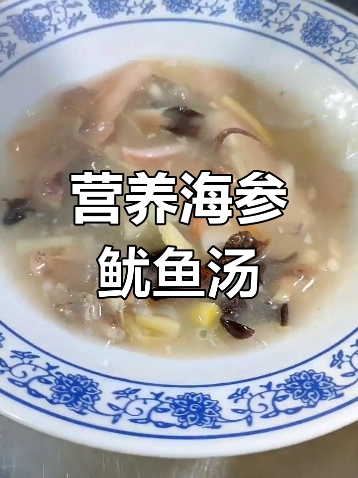 海参鱿鱼汤,富含多种维生素,滋补身体,营养满分