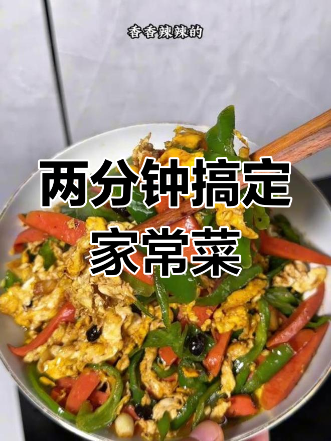 青椒火腿炒鸡蛋,香辣美味下饭菜