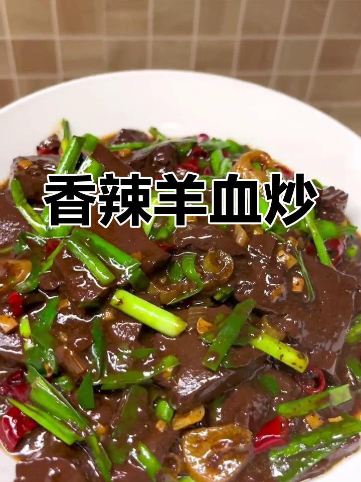 羊血炒韭菜,嫩滑美味