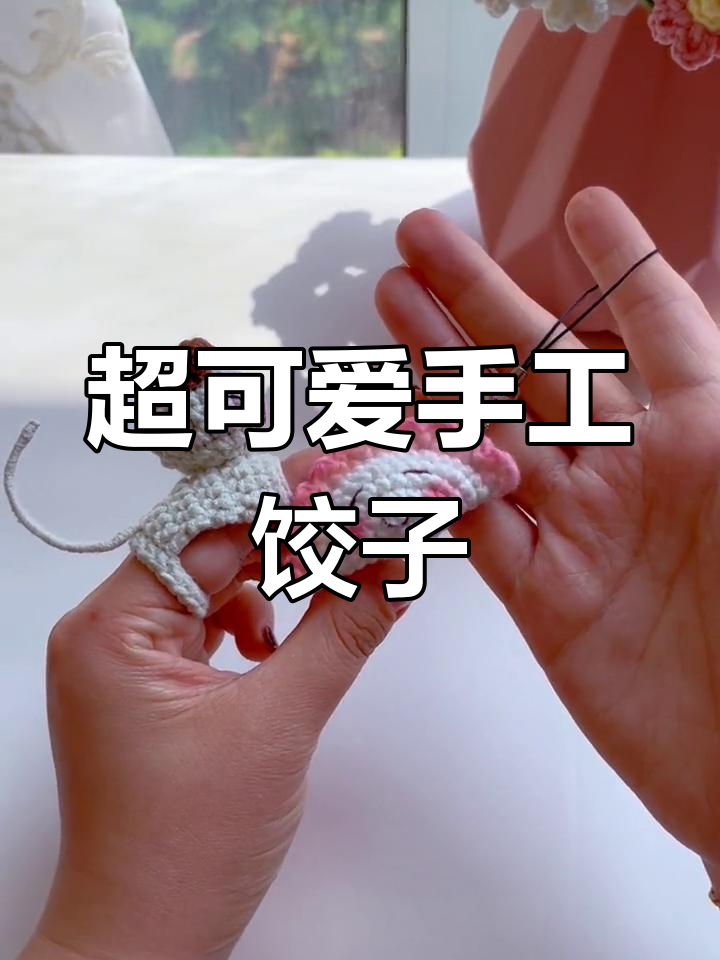 轻松钩编三鲜馅饺子,超简单DIY教程