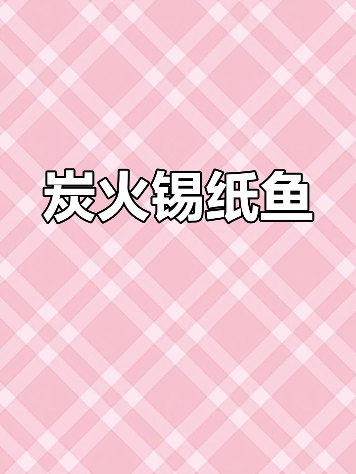 锦州碳烤锡纸鱼,经典烧烤做法