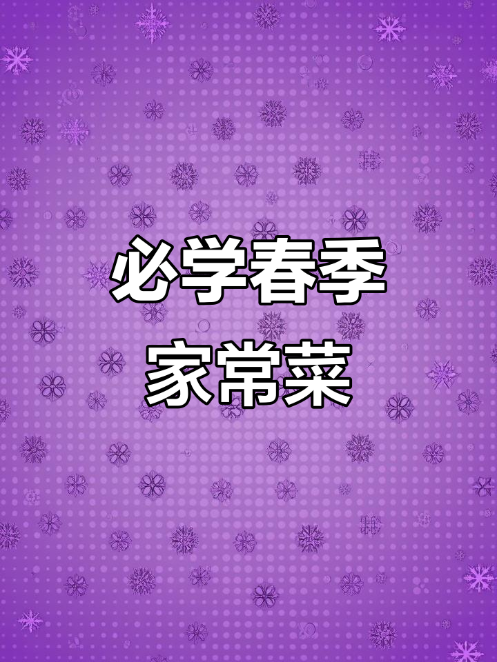春季必备15道家常菜,青椒炒鸡蛋技巧大揭秘