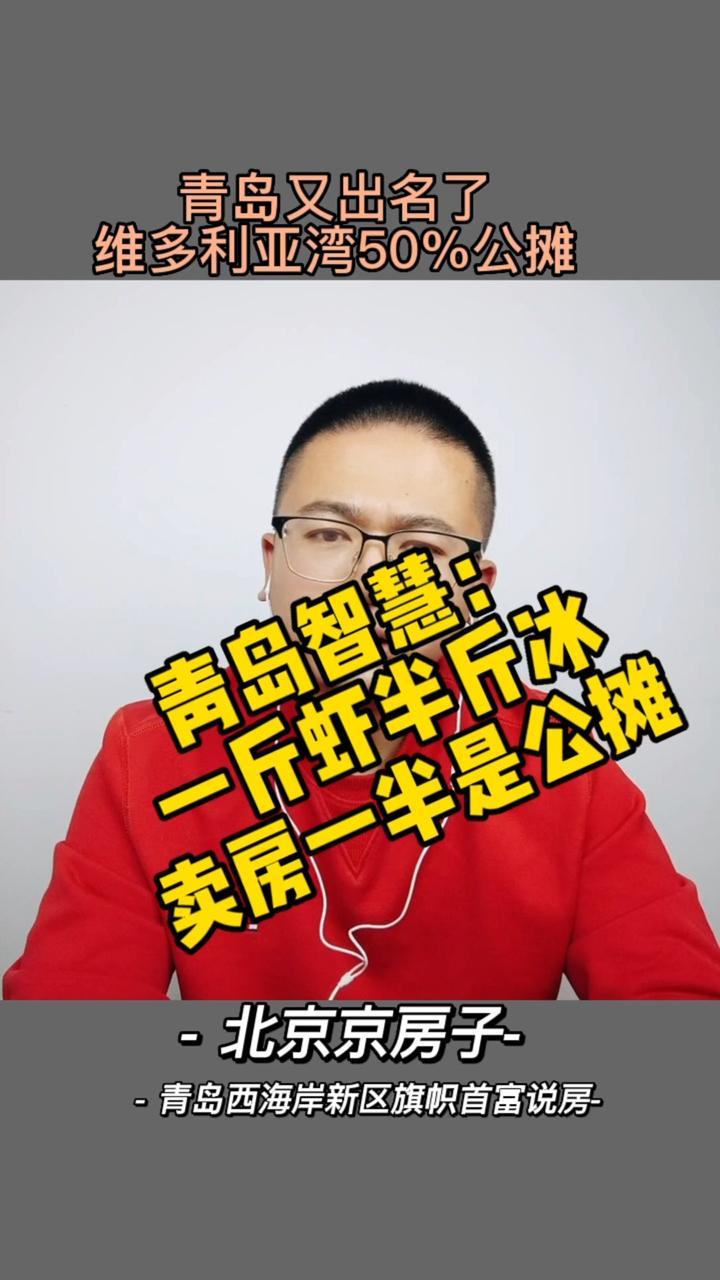 青岛融创用卖大虾的智慧卖房子!卖大虾一半是冰,卖房一半为公摊