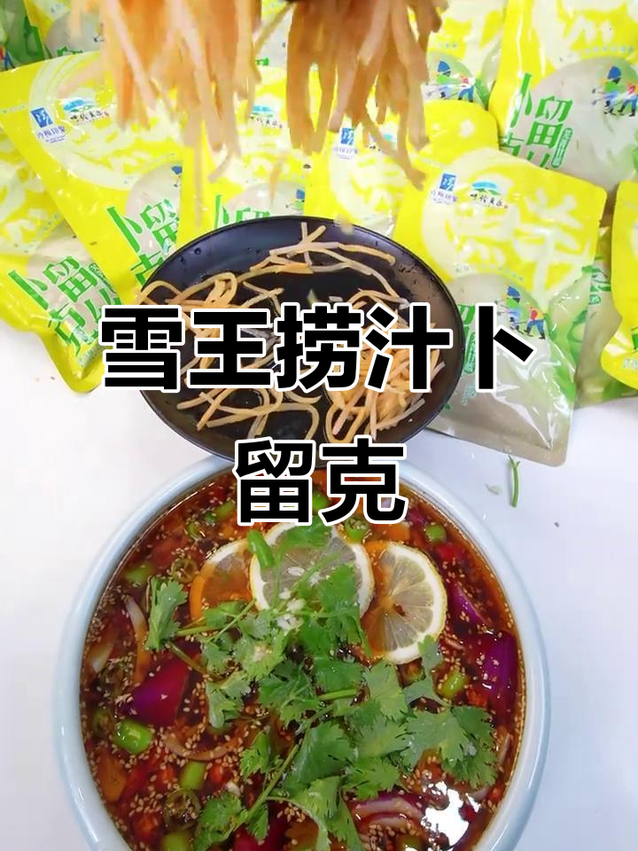 雪王进军调料界,卜留克新做法大揭秘
