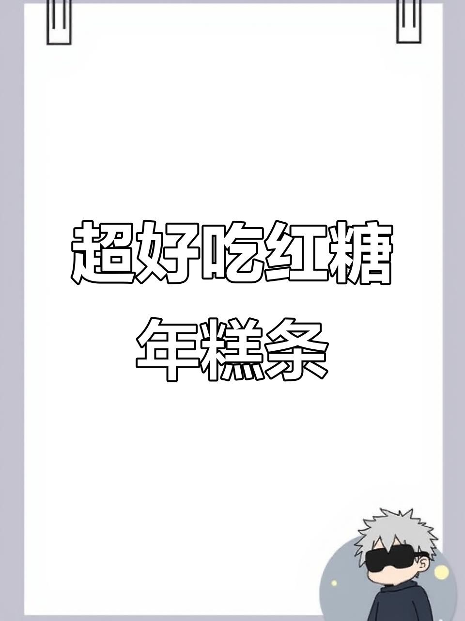 酥脆年糕条,红糖焦香满满,追剧必备小零食