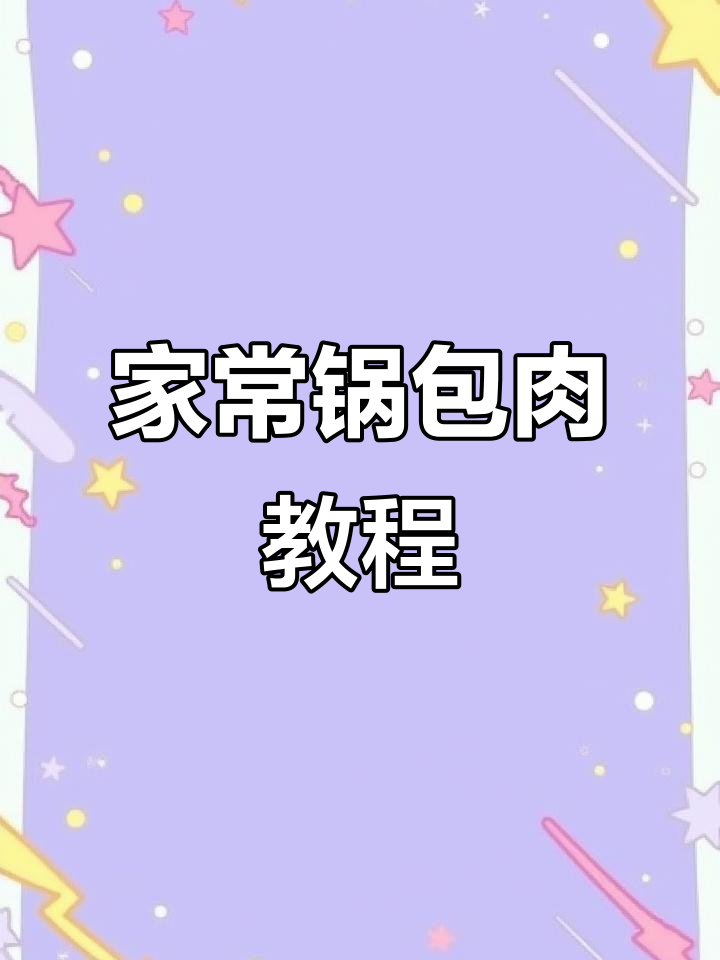 东北锅包肉家常做法,简单又美味