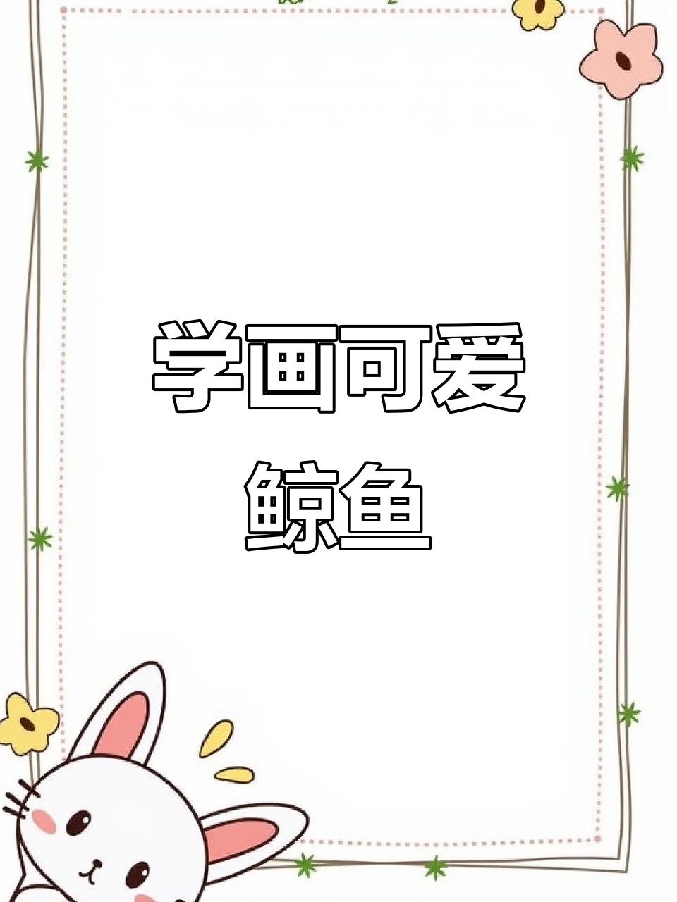 画鲸鱼小技巧,轻松掌握流线型身体与细节
