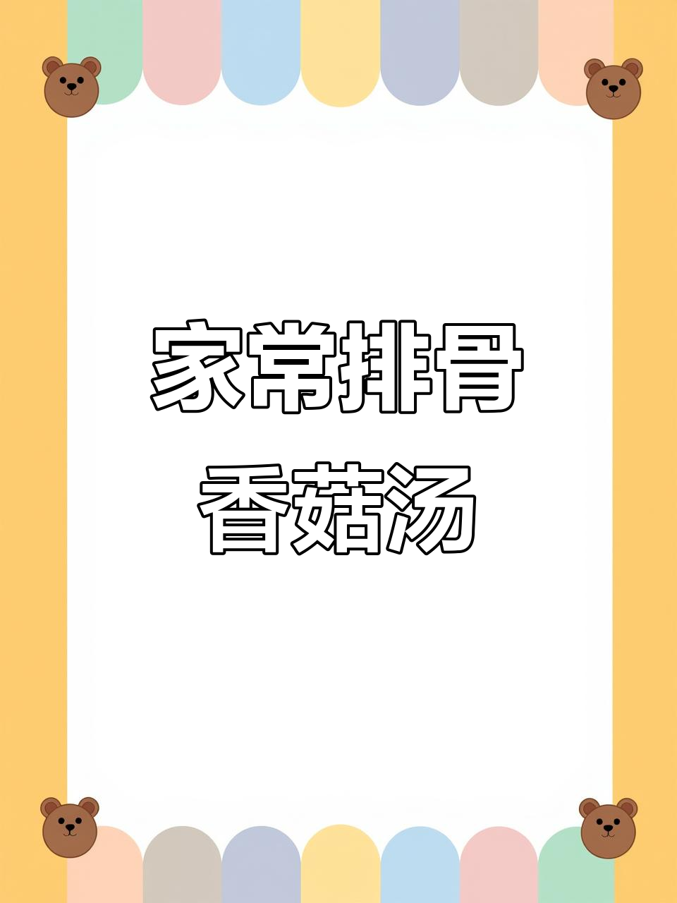 排骨香菇炖汤，家常味十足！