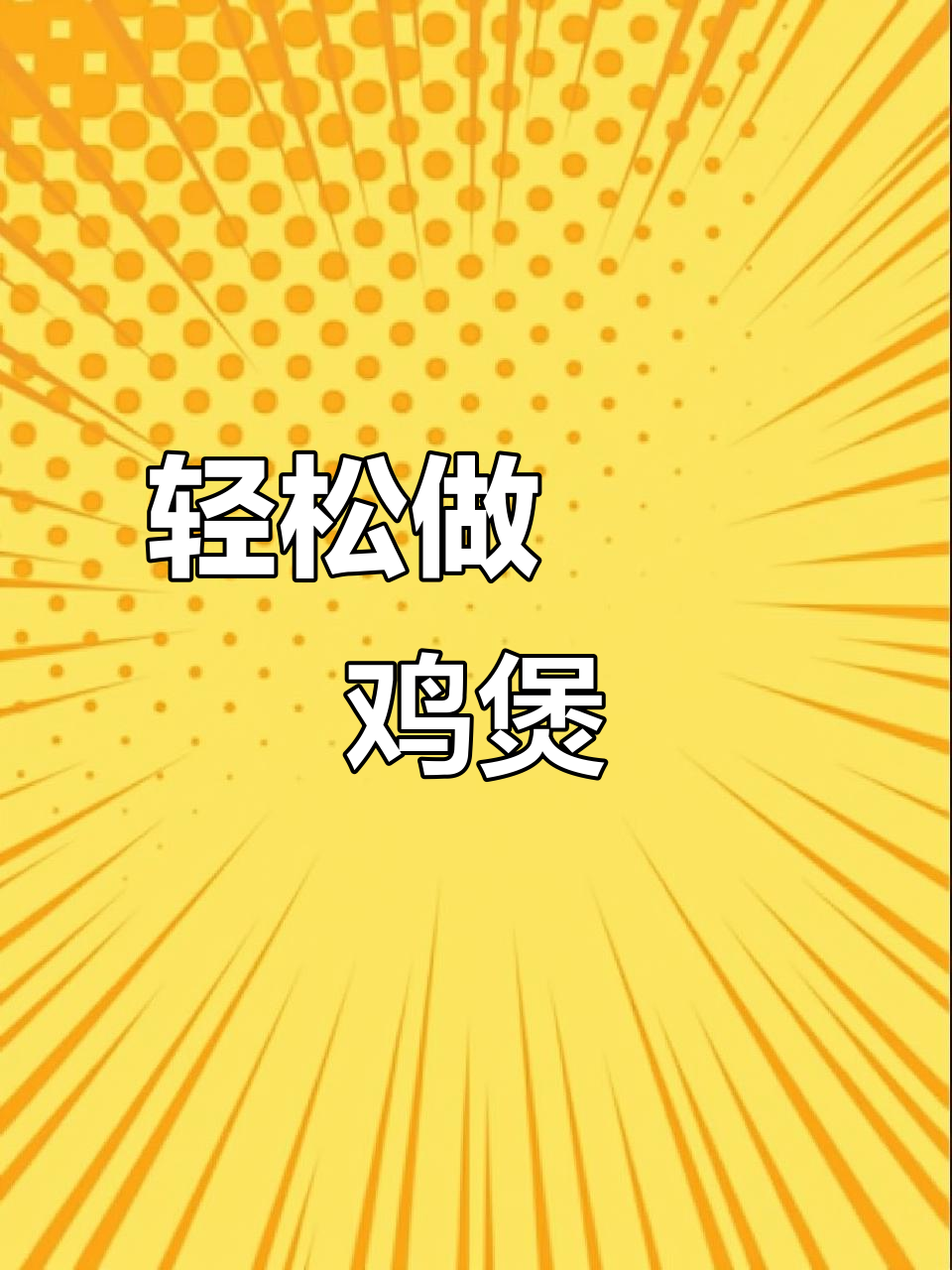 砂锅啫啫鸡煲,简单又美味!