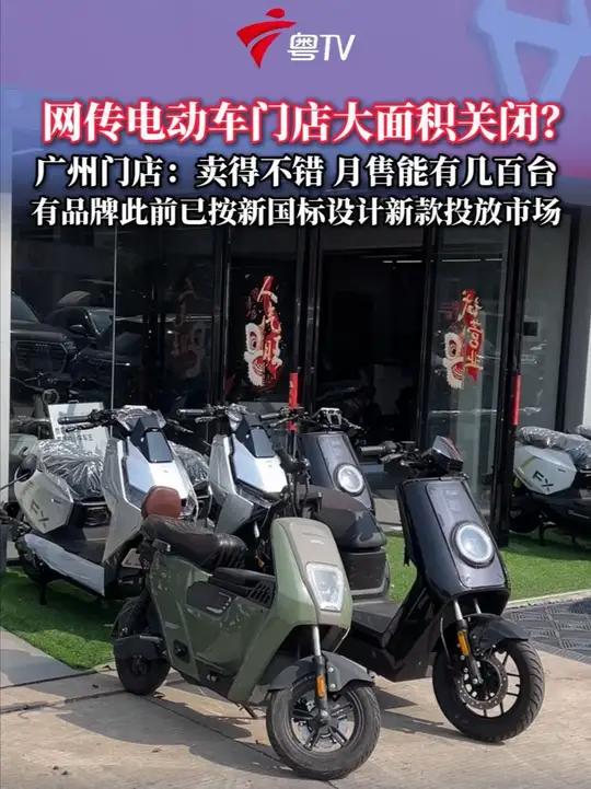 网传电动车门店大面积关闭?广州门店:卖得不错,月售能有几百台。有品牌此前已按新国标设计新款