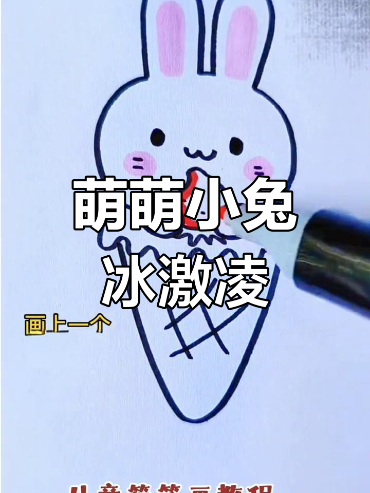 小兔子冰激凌简笔画，萌化你的心！