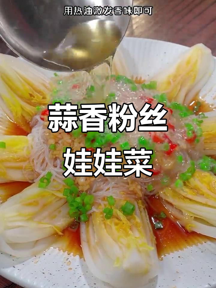 蒜蓉粉丝娃娃菜,蒸出美味新高度