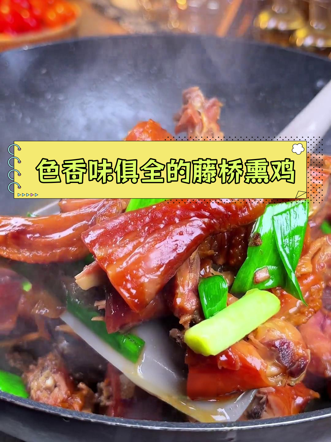 温州藤桥熏鸡,家常美味必备