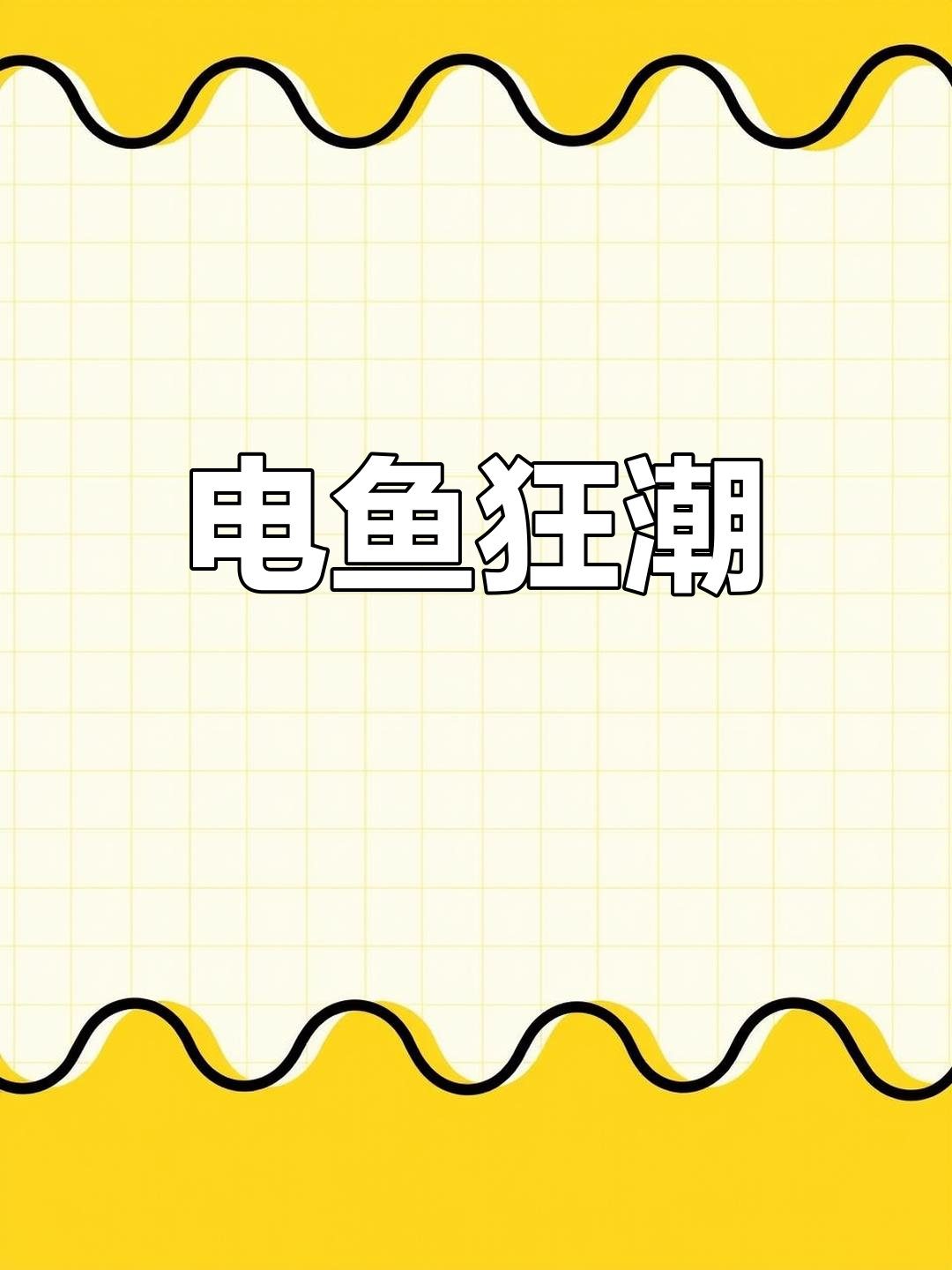 白天电鱼,夜晚更疯狂!难怪钓鱼者频频空手而归