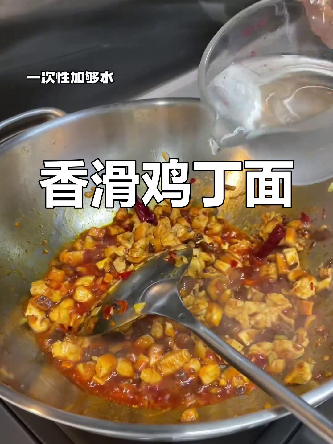 夜宵香菇鸡丁面
