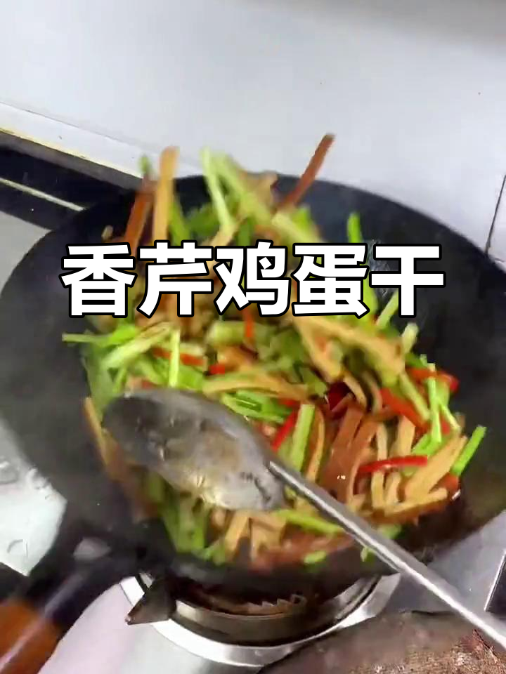鸡蛋干炒芹菜,香气扑鼻,家常美味