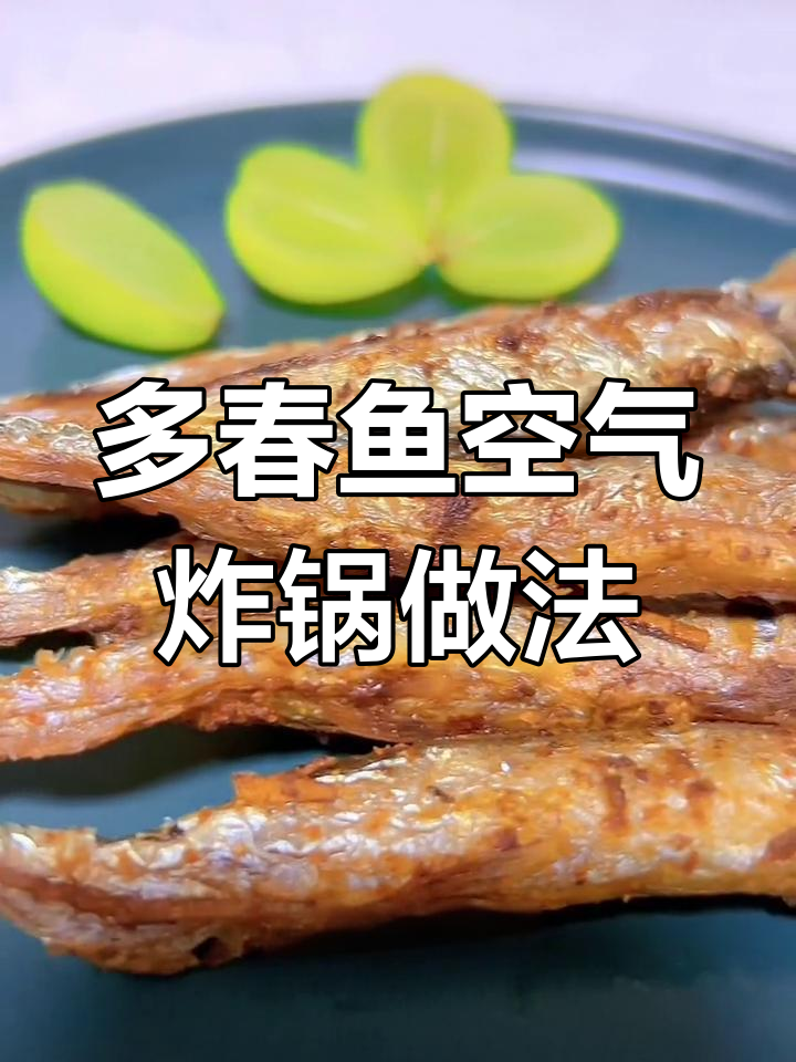 空气炸锅轻松做多春鱼,外脆内嫩超好吃