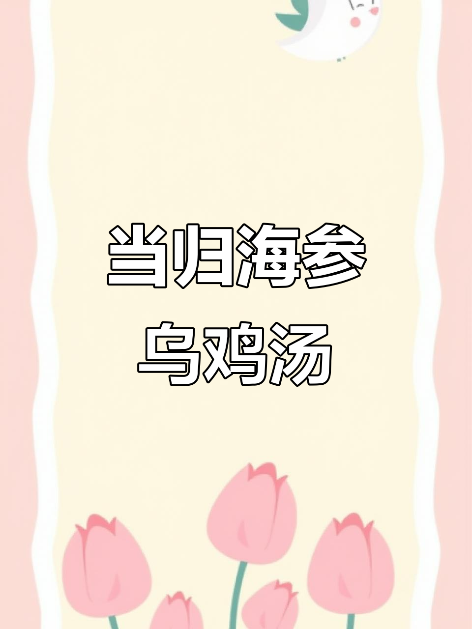 调理气血、缓解痛经，红枣当归海参乌鸡汤做法揭秘