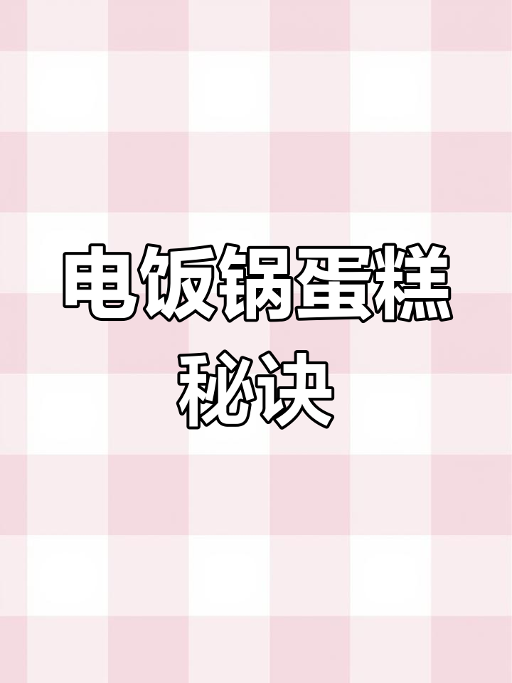 蛋糕粉轻松做,电饭煲一煮,绵软可口,健康又美味!