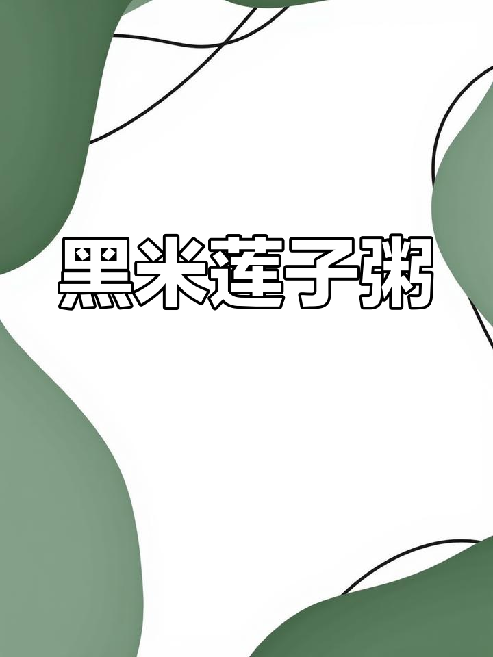 早餐一碗黑糯米莲子粥,软糯香甜让你元气满满