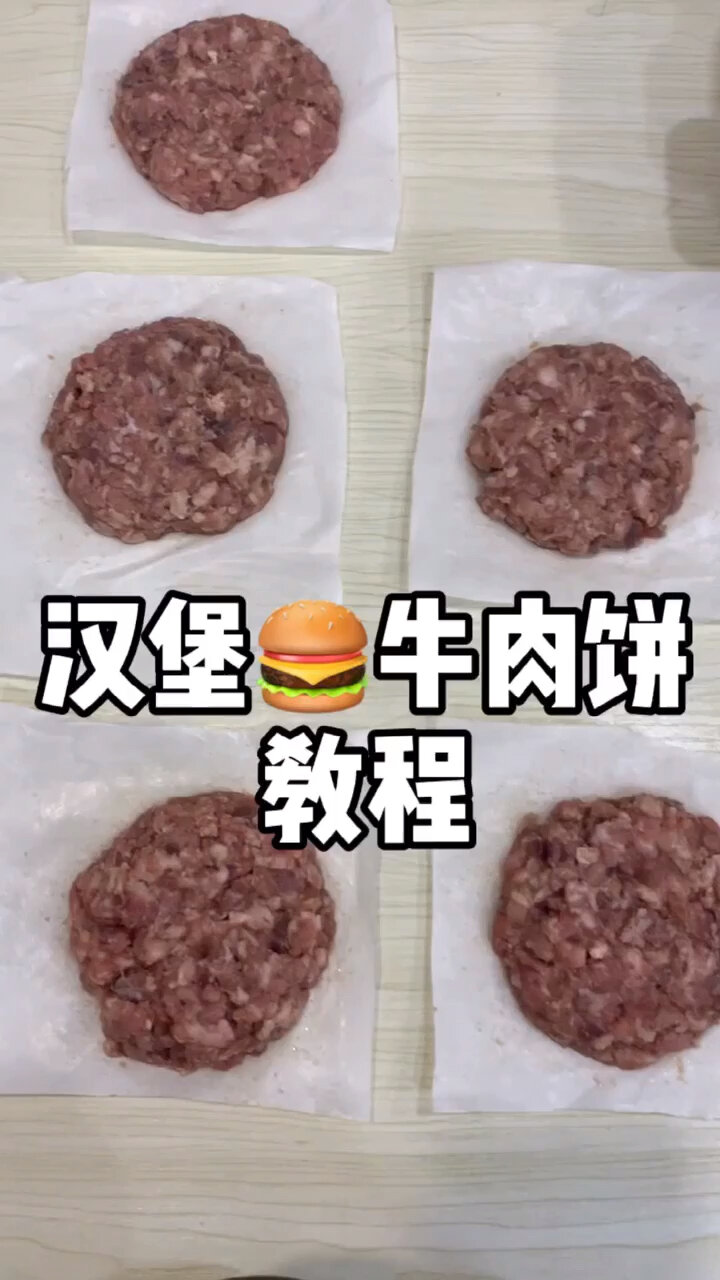汉堡牛肉饼教程