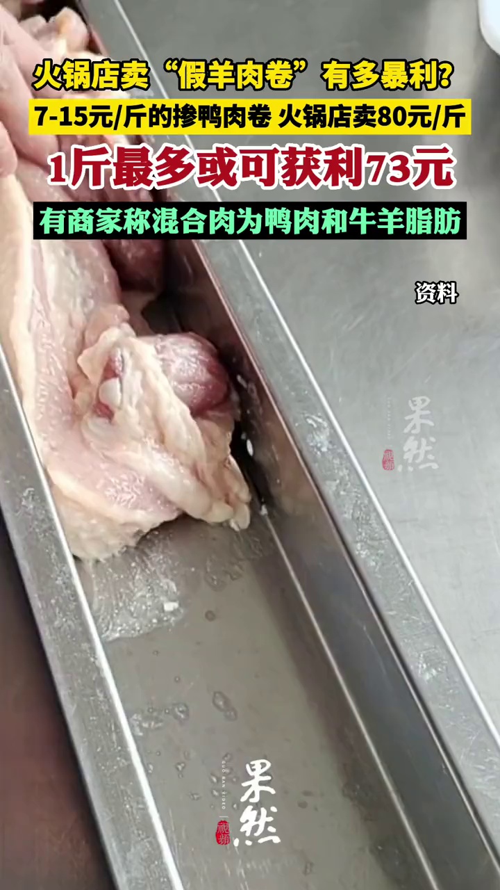 火锅店卖“假羊肉卷”,能有多暴利?1斤最多或可获利73元