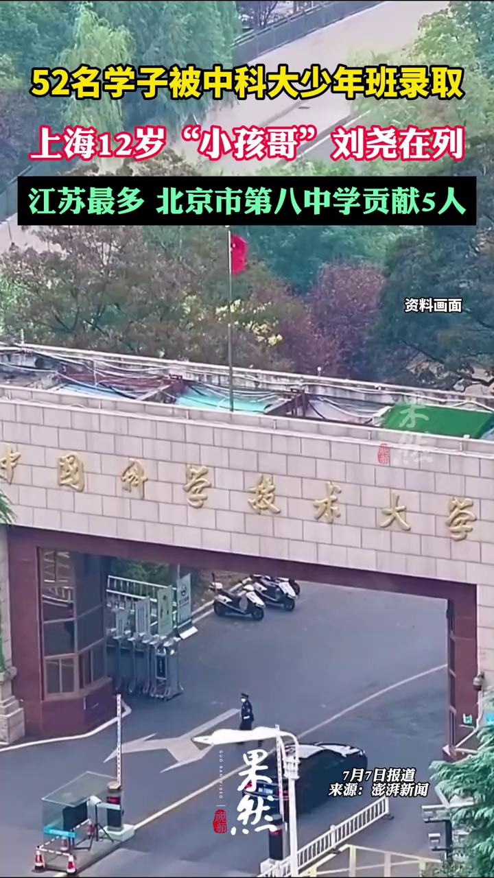 52名学子被中科大少年班录取:江苏最多,北京市第八中学贡献5人