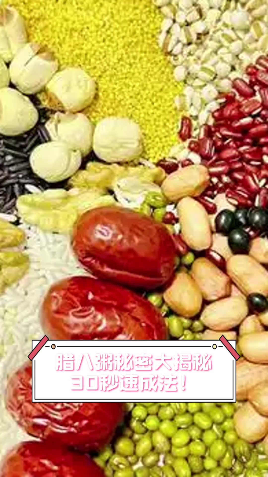 腊八粥秘密大揭秘,30秒速成法!