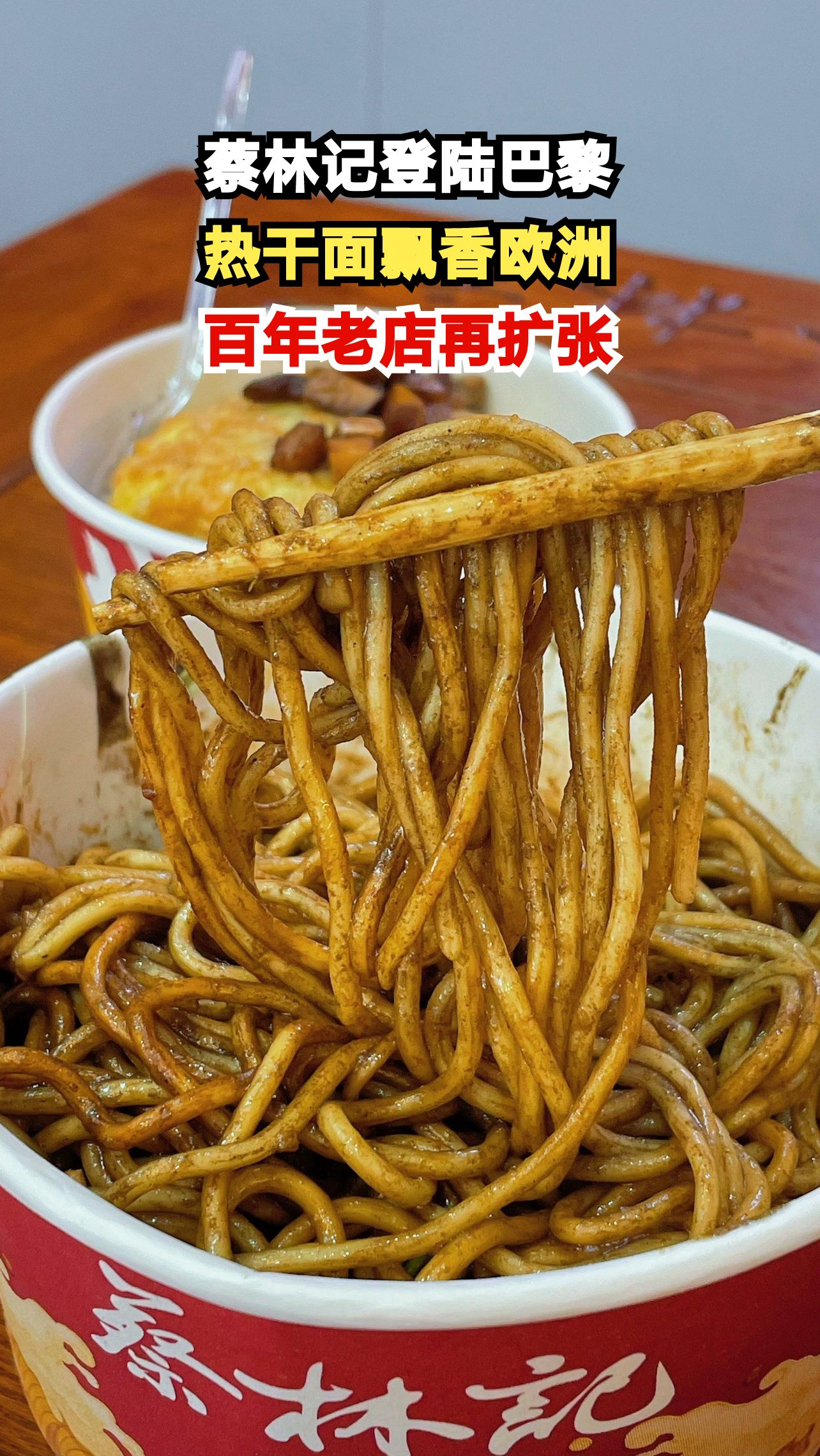 武汉老字号蔡林记空降巴黎街头,热干面爱好者直呼想家!