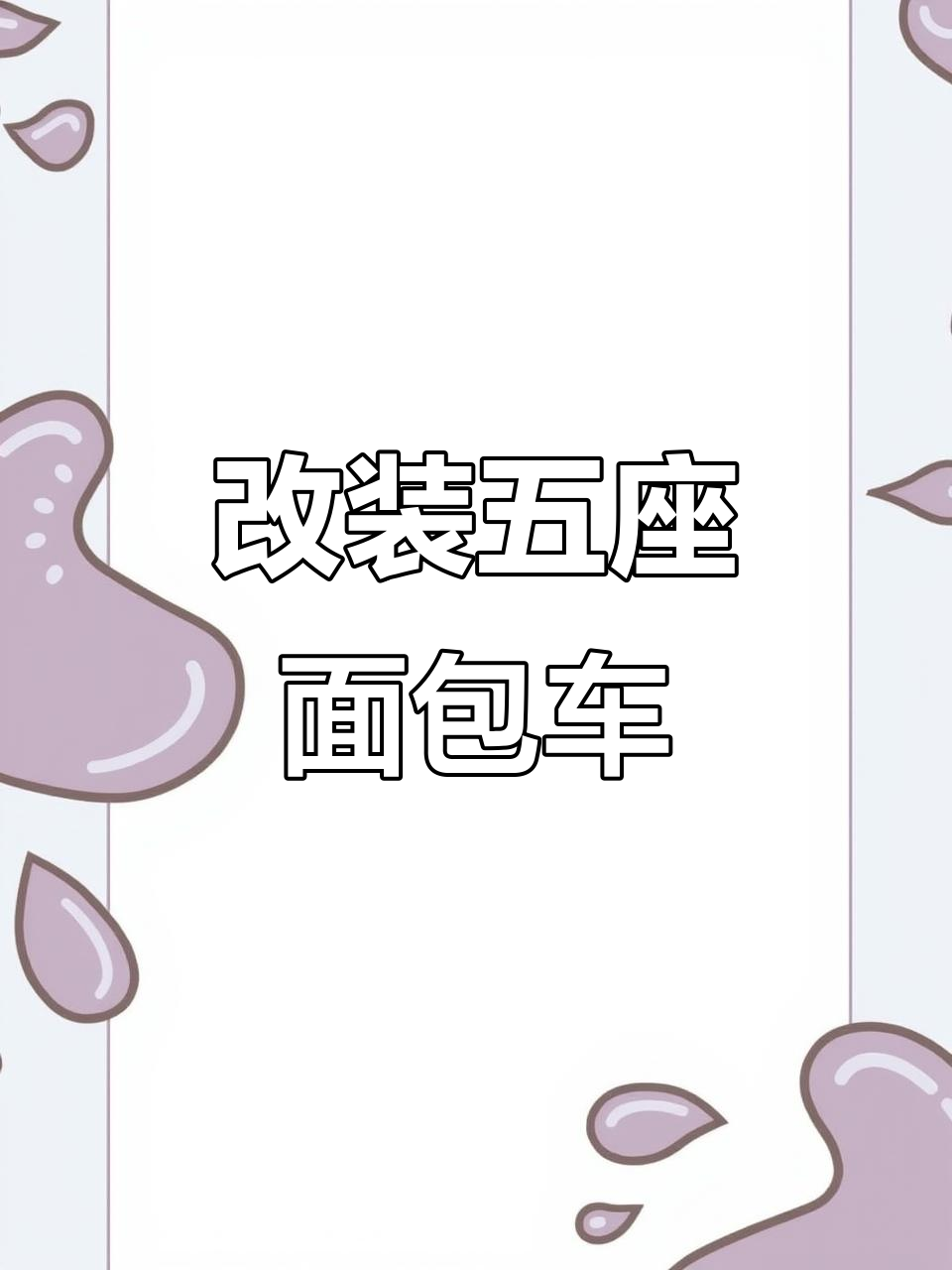 五座面包车变实用神器，后备箱空间大改造