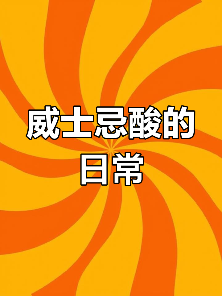 短暂与热烈的碰撞,威士忌酸调酒的日常