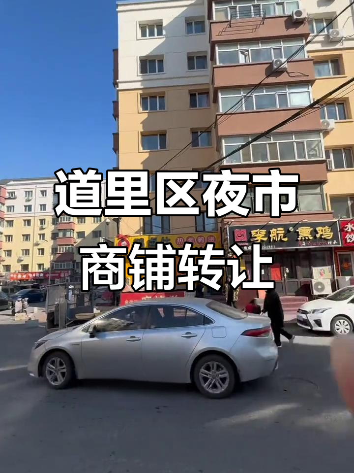 哈尔滨道里区夜市金角银边店铺转让,70平鸭货店等你接手