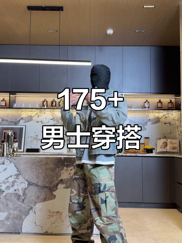肌肉男日常穿搭指南，175+男生必看！