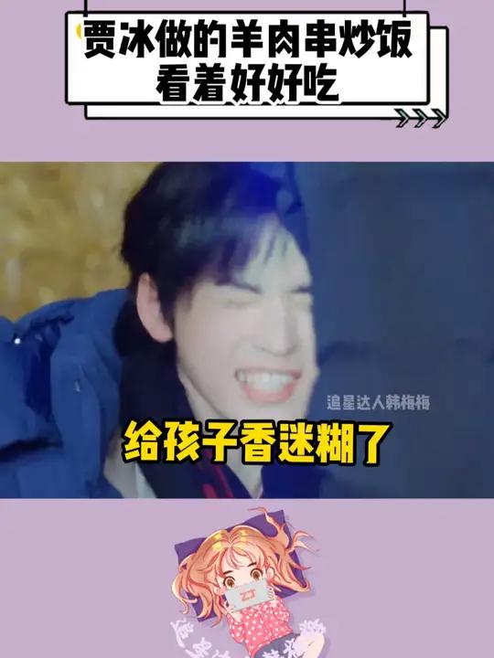 看宋亚轩的反应就知道贾冰做的羊肉串炒饭超级好吃,真的香迷糊我了 宋亚轩 贾冰 沈腾