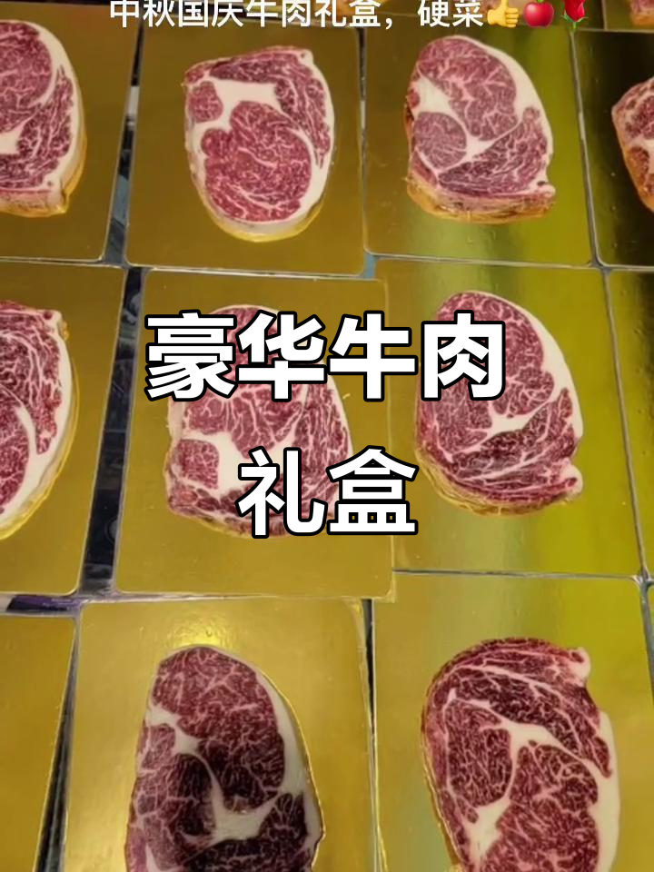 中秋国庆,精选牛肉礼盒,尽显奢华与美味