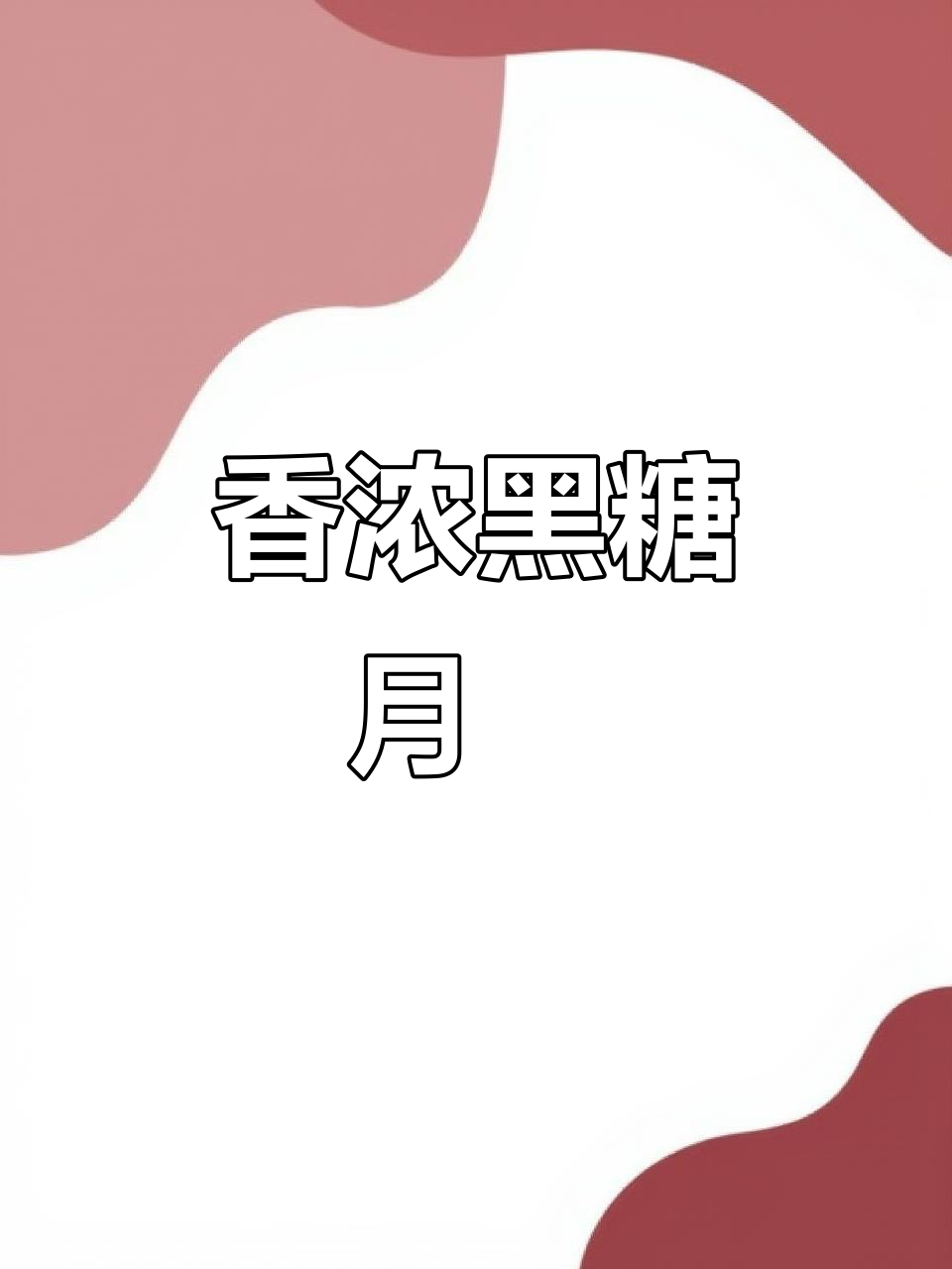 黑糖核桃月饼，香气扑鼻，口感丰富