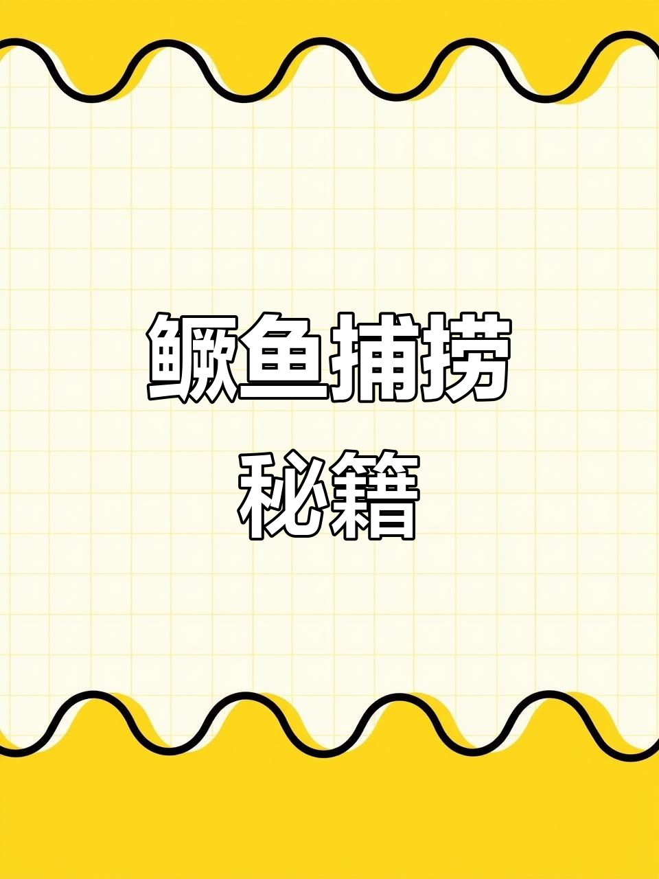 鳜鱼季来临,掌握铅头钩技巧,轻松捕获!