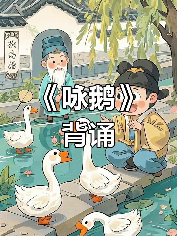 一年级必背古诗《咏鹅》:诗意与水波共舞