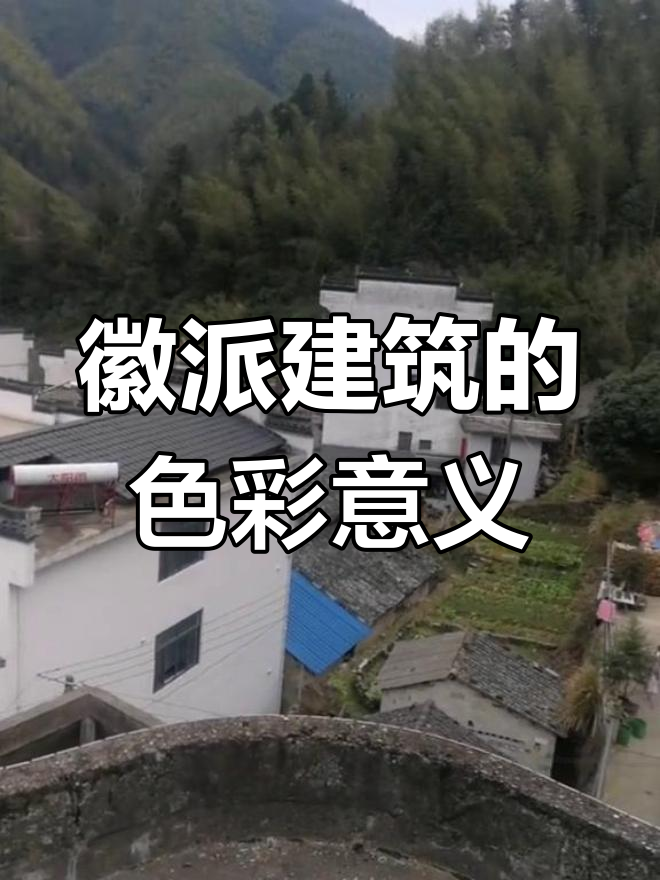 徽派建筑的颜色寓意:粉墙黛瓦与青白之道