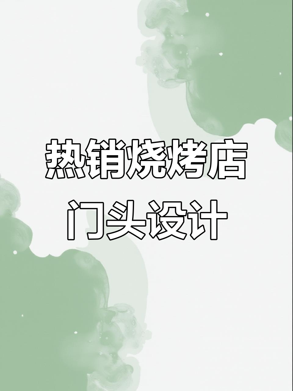 烧烤店门头设计大赏,创意十足的店面风格合集