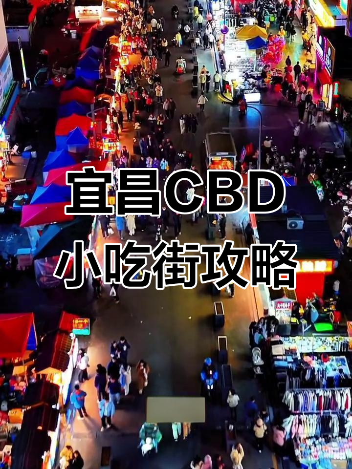 宜昌CBD商圈美食大揭秘,必试萝卜饺子和凉虾