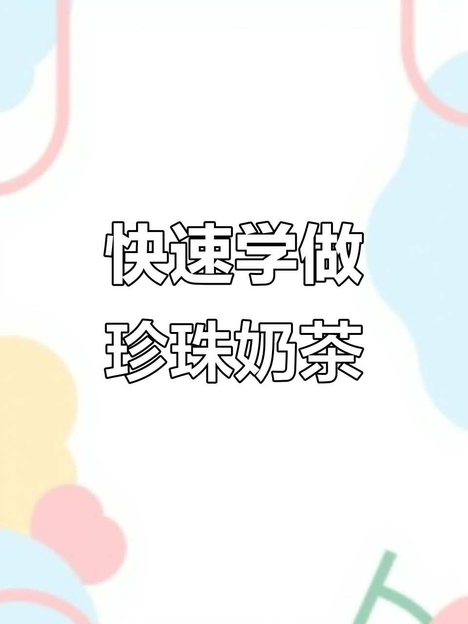 珍珠奶茶摆摊秘籍,轻松学会夏日热销饮品