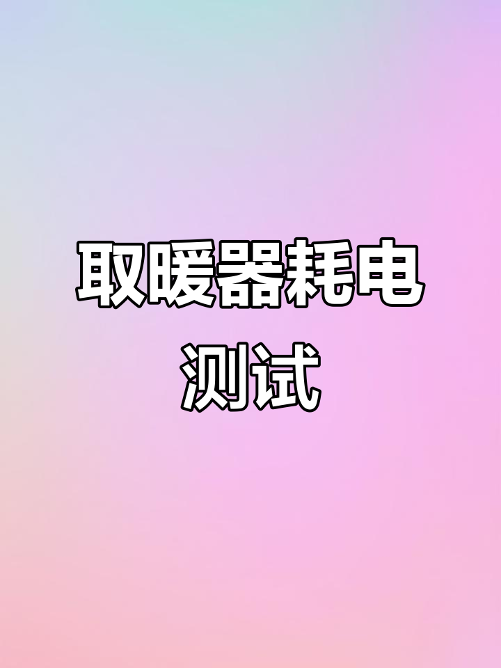 美的取暖器耗电量实测:功率偏差与实际消耗分析