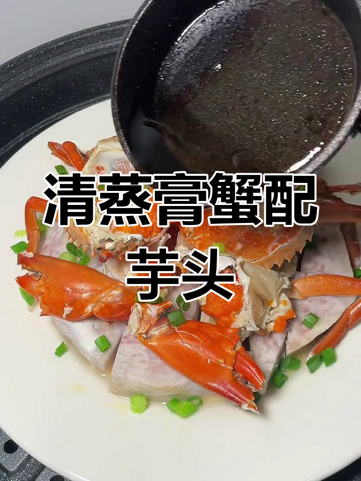 潮汕清蒸膏蟹,芋头吸收鲜甜滋味