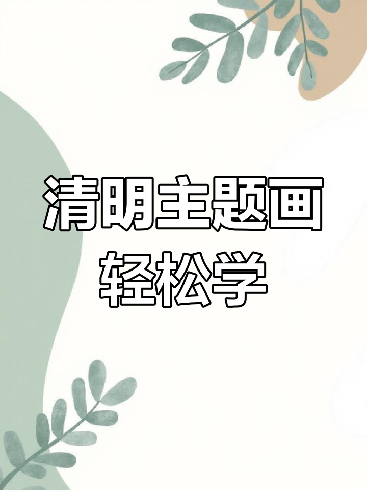 零基础画出青团家族踏青图,简单又有趣