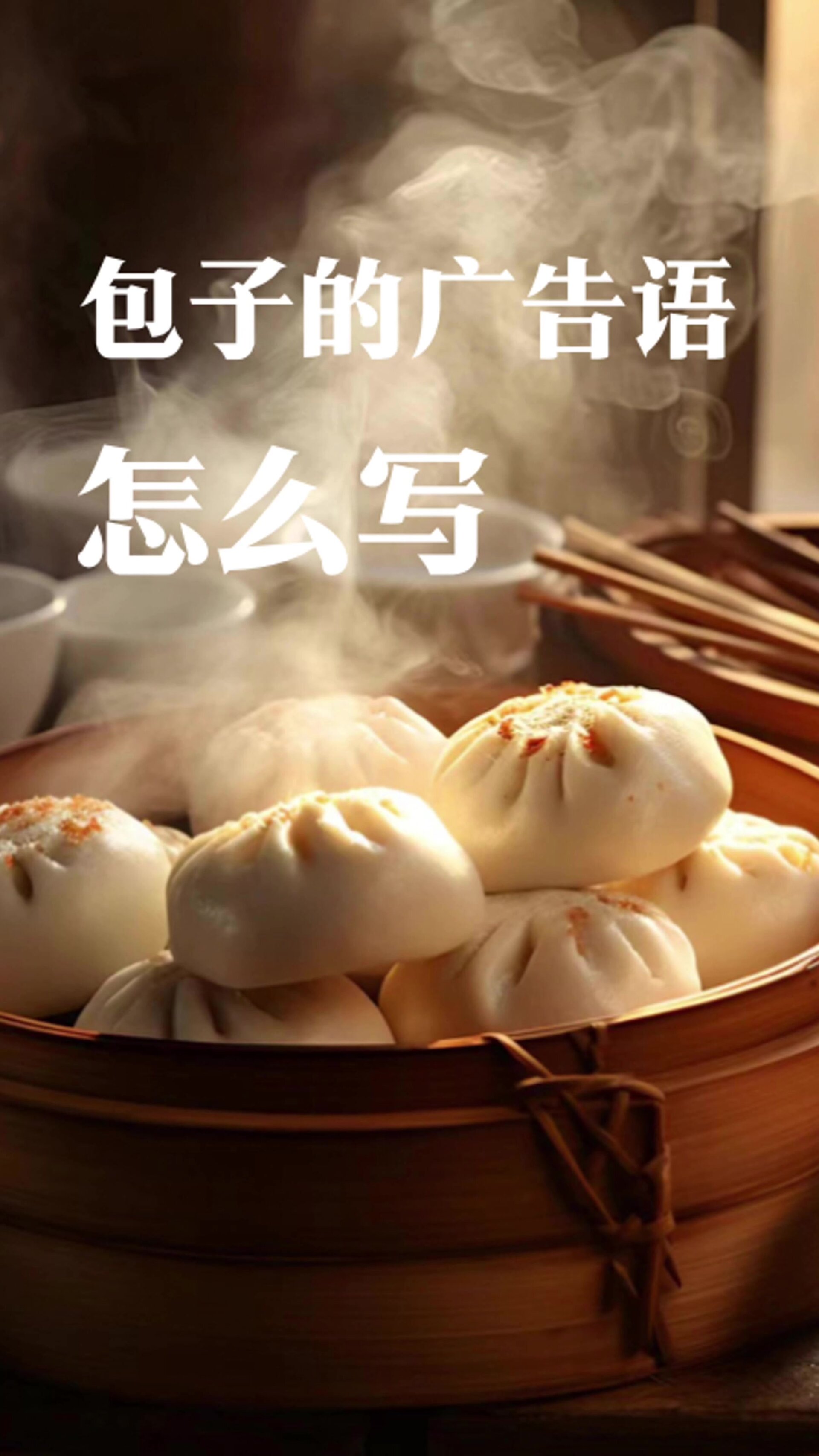 包子铺广告语就该这么写