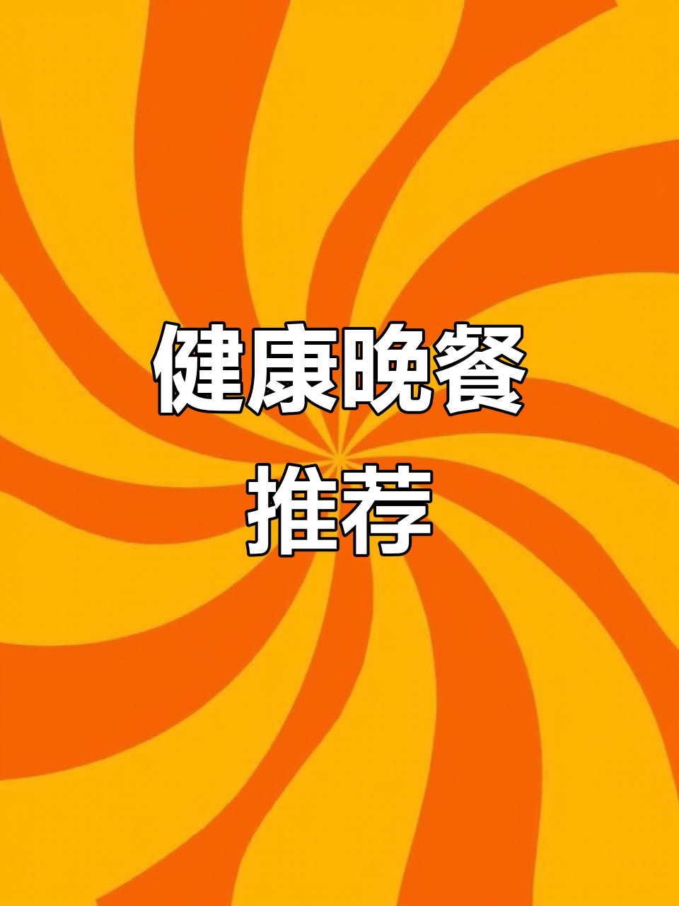 晚餐杂粮饭,胡萝卜炒肉丝,营养均衡又美味