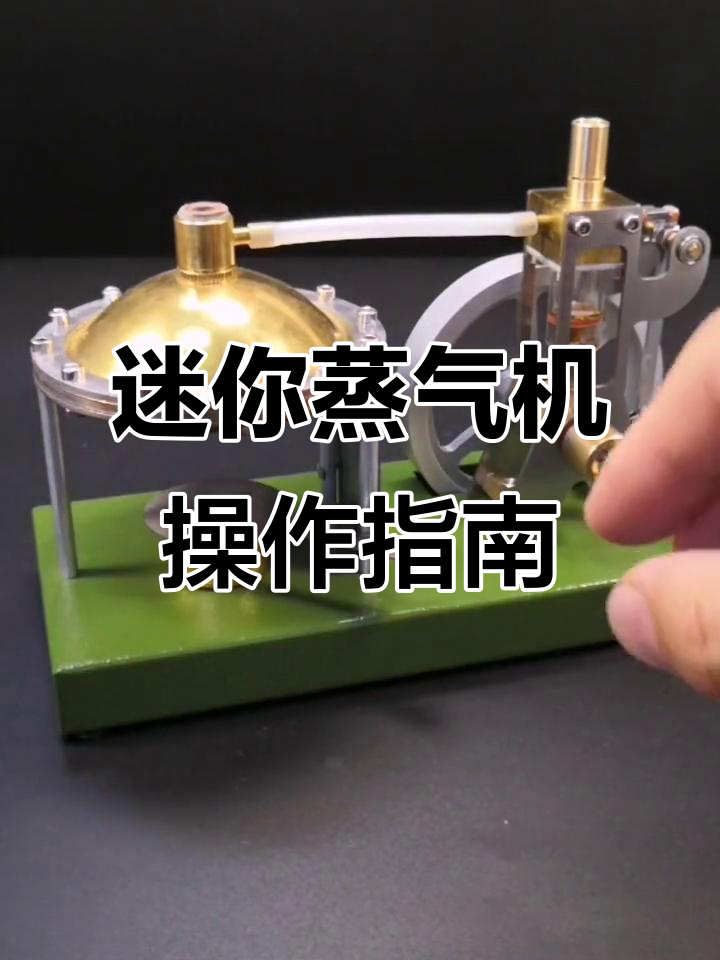 小型蒸汽机操作全攻略:加水、加酒精,轻松启动!