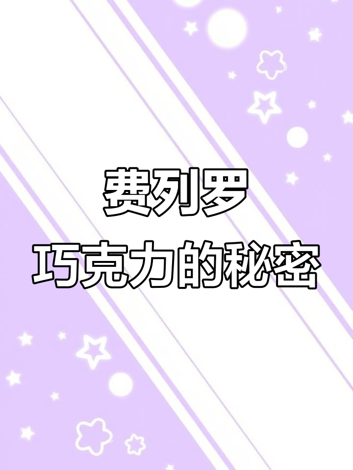 费列罗巧克力:大的是你找到了,接下来怎么做?